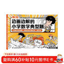 混知漫画 边画边解的小学数学典型题 混知团队 小学数学典型题 三四五六年级应用题 随书赠送40道习题讲解视频