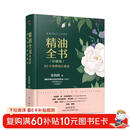 精油全书（珍藏版）—30年芳疗经验集成（大师引领 精油入门与进阶）