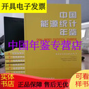 中国能源统计年鉴2024