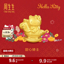 周生生Hello Kitty生肖马黄金转运珠 足金三丽鸥串珠 组合定价 甜心骑士 95986C