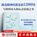 中信出版【官方旗舰店】安定此心 我当精神科医生的12000天 姜涛著 中信出版社正版图书