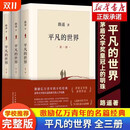 平凡的世界全三册正版全套路遥原著完整版未删减茅盾文学奖获奖作品激励青年的不朽经典初中八年级课外阅读经典文学高中生必读人教版现当代文学人生励志名著排行榜经典小说散文随笔畅销书籍北京十月文艺出版社龚俊推荐