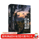 风光摄影后期基础 （全彩）