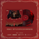 「五载知音」纸嫁衣游戏原声音乐专辑 LP黑胶唱片 晕染红胶（含纪念编码）