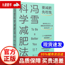 【现货速发 正版书籍】冯雪科学减肥法（要减肥 先吃饱/每年帮上万人减肥成功的临床心法正式公开） 冯雪科学减肥法