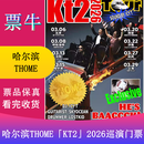[哈尔滨]THOMEKT2 2026巡演门票 2026年03月15日 周日 20:00 298普通票【非原价  拍前咨询客服，私拍无效】 备注观演人身份信息联系方式