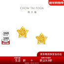 周大福镂空爆闪方糖星星足金黄金耳饰耳钉(工费260)约1.8g EOF1673