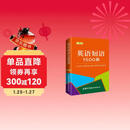英语短语1500条（口袋本）