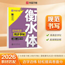 【2026春新】华夏万卷练字帖·衡水体初中英语同步字帖 七年级下册人教版英文书法练字本 于佩安衡水体英文练习本 初一英语单词短语一课一练临摹字帖