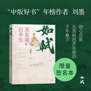 【签名本】如轼：苏东坡的后半生 刘墨 “中版好书”年榜作者 四色印刷 百余张书画作品 平摊阅读 