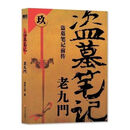 【爆款图书】盗墓笔记【重启、老九门、灯海寻尸、万山极夜、王母鬼宴】网文 老九门