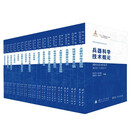 现代兵器科学技术丛书 （套装共17册）国防工业出版社  缪文民 吴明曦 瞿雁冰 周旭芒等 图书