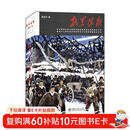 抗美援朝 决战朝鲜铭记历史振兴中华 张笑天著 全景式展示铁血朝鲜战争 抗美援朝史诗性巨作