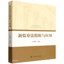 新监察法精析与应用
