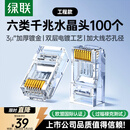 绿联六类网线水晶头 6类千兆网络接头 CAT6镀金工程级RJ45电脑连接器适用超六类非屏蔽网线 100个