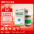 [京益] 硝酸甘油片0.5mg*100片/盒