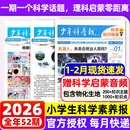 26年1/2月现货先发 天星教育新品 少年科普报2026年1-12月春季/秋季学期订阅 8-15岁小学生科学知识画报理科学霸养成物化生地早知道新课标小学通用课外阅读科普周报期刊杂志K 26少年科普报全