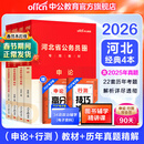 中公教育2026河北省考公务员考试教材用书历年真题试卷申论行测河北省考公教材真题乡镇村官选调生等通用 （申论+行测）教材真题4本
