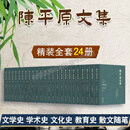陈平原文集 精装16开 全24卷 北京大学陈平原教授的学思历程 文学 文学研究 商务印书馆