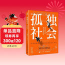 【包邮】孤独社会 三浦展 从第四消费时间的变迁预见社会未来
