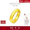 周大福 福字素圈泥鳅背黄金戒指(工费160)约4.75g EOF133新年礼物