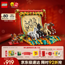 乐高（LEGO）积木80119骏马鸿图男孩女孩儿童玩具生日新年礼物生肖马年货装饰