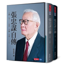 港台正版 张忠谋自传全集（上下册）含典藏书盒 张忠谋 天下文化