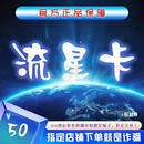 流星卡/流星卡50/流星卡50元/流星卡50+同城体育服务权益 流星卡50元+权益券20元总价值70元