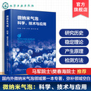 微纳米气泡 科学 技术与应用 微纳米气泡科学原理 制备技术与多领域应用 国内外微纳米气泡技术标准化进展 科研人员参考书 微纳米气泡：科学、技术与应用
