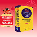 外研社精编德汉汉德词典（新正字法）