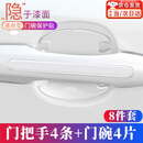 随灿汽车门把手贴防刮蹭拉手门碗贴划痕装饰通用透明漆面保护膜防撞条 透明拉手贴+门碗贴【8件套】