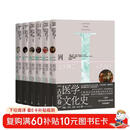 【医学文化史套装】6种6册 医学文化 百科全书 跨学科 人类医学知识与实践变迁史