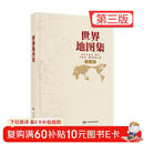 【官方正版 锁线精装版】全新修订新版  世界地图集（第三版）大字经典地理常备实用工具书 领导干部案头图书馆资料室必备工具图集 获地图业界大奖 世界各国 中英文