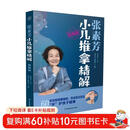 张素芳小儿推拿精解：视频版（汉竹）  