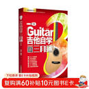 【京东自营】吉他自学三月通（单书版）刘传新书  