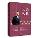 正版包邮 礼仪金说：公关礼仪（2019新版） 励志与成功 金正昆 著 北京联合出版公司 97875502137