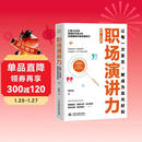 【首发特惠】职场演讲力 让每一次发言都成为高光时刻 竞聘演说 精准汇报 会议发言 高效沟通 面试答辩 抖音演讲达人刘双双重磅力作 2025年度百大好书