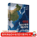 全新版 2025 中国+世界国家地理地图集 人文地理百科知识大全 藏在地图里的中国 这里是世界 国家地理科