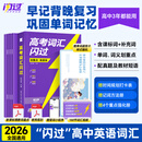 【官方直营】高考词汇闪过2026版寒假高中英语3500词单词书乱序版高一高二高三复习资料单词专项训练教辅高频词汇 高考词汇闪过【旗舰版 赠160节视频课】