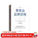 奢侈品品牌管理（第四版）