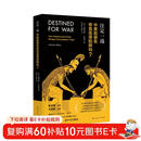 注定一战：中美能避免修昔底德陷阱吗？（中美贸易战必读)(知世书系)