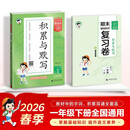 2026春季53小学基础练 积累与默写 语文 一年级下册 含期末复习卷