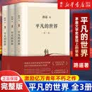 平凡的世界全三册 2021新版 路遥正版原著 茅盾文学奖作品现当代文学人生励志名篇经典小说散文随笔