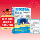 青春期男孩枕边书+好孩子成长公约 父母送给孩子叛逆期的身心成长手册儿童心理学青少年性教育育儿书籍