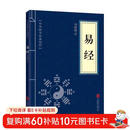 中华国学经典精粹·儒家经典必读本：易经