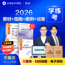 现货速发 正保会计网校高级会计师教材2026高级会计实务官方教材应试指南经典案例分析模拟试卷正版图书基础知识点习题册全套5本 官方教材+应试指南+经典案例分析+模拟试卷 2026高级会计职称