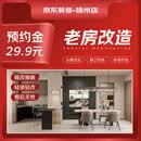 京东装修扬州店丨老房旧屋改造 厨卫翻新改造 局改焕新定金专享