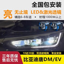 王慕怡（wangmuyi）适用比亚迪唐DM大灯升级改装LED激光矩阵透镜汽车灯光远近一体 升级8近26远LED激光矩阵透镜 全国包安装