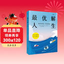 【贝页】最优解人生: 如何花钱，才能无憾 与众不同的财富人生指南