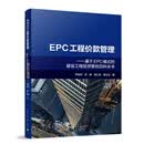 EPC工程价款管理——基于EPC模式的建设工程投资管控百科全书尹贻林 等建筑工程经济与管理中国建筑工业出版社新华书店正版 正版正货 新华书店